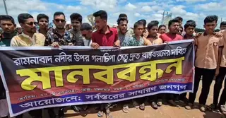 পটুয়াখালীর রাবনাবাদ নদে ব্রিজ নির্মাণের দাবিতে মানববন্ধন